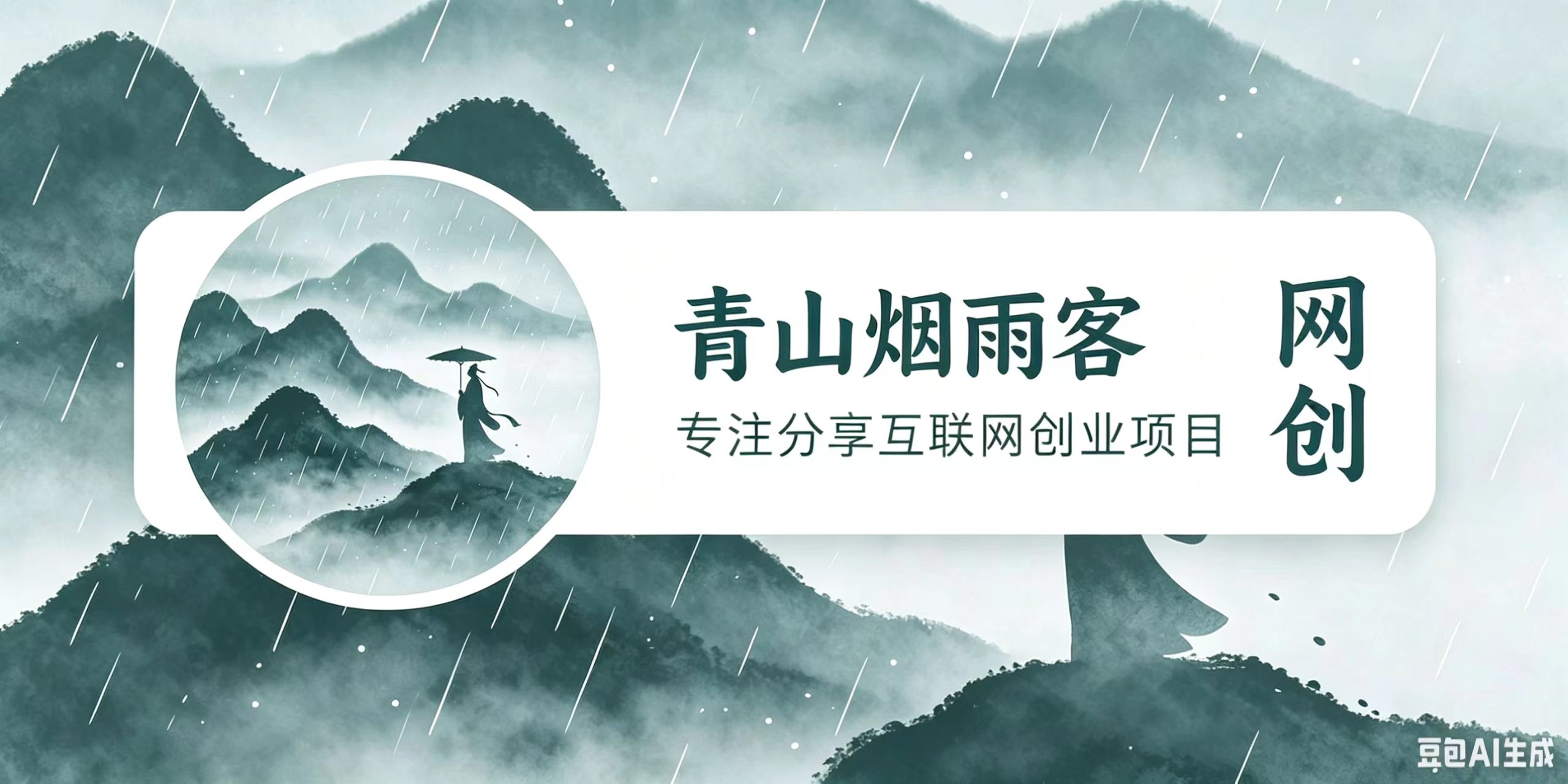 青山烟雨客网创